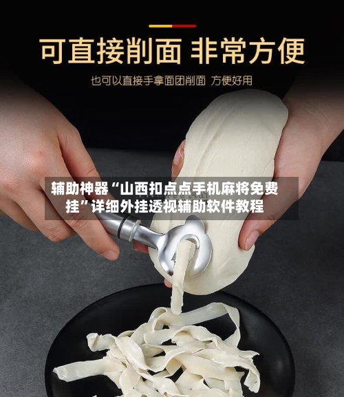 辅助神器“山西扣点点手机麻将免费挂”详细外挂透视辅助软件教程-第1张图片