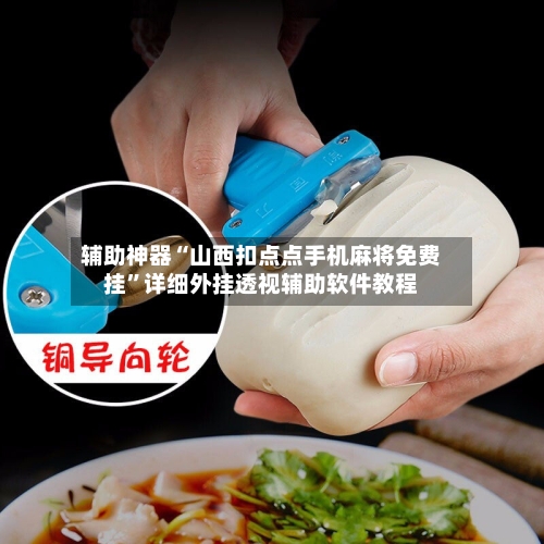 辅助神器“山西扣点点手机麻将免费挂”详细外挂透视辅助软件教程-第2张图片