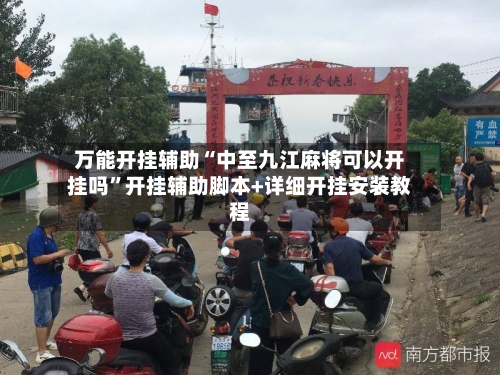 万能开挂辅助“中至九江麻将可以开挂吗”开挂辅助脚本+详细开挂安装教程-第2张图片