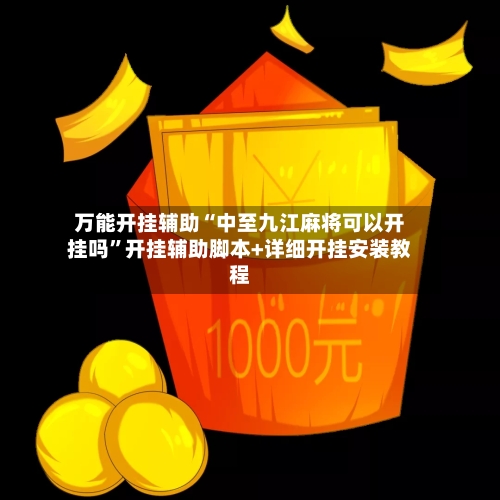 万能开挂辅助“中至九江麻将可以开挂吗”开挂辅助脚本+详细开挂安装教程-第1张图片