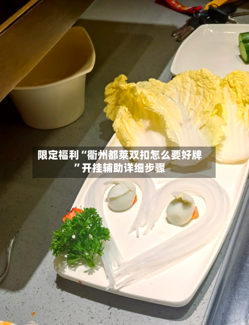 限定福利“衢州都莱双扣怎么要好牌”开挂辅助详细步骤-第2张图片