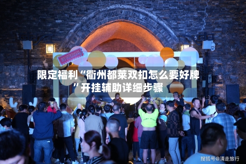 限定福利“衢州都莱双扣怎么要好牌”开挂辅助详细步骤-第1张图片