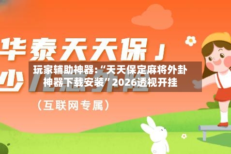 玩家辅助神器:“天天保定麻将外卦神器下载安装”2026透视开挂-第1张图片