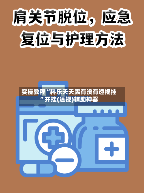 实操教程“科乐天天踢有没有透视挂”开挂(透视)辅助神器-第3张图片