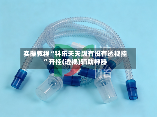 实操教程“科乐天天踢有没有透视挂	”开挂(透视)辅助神器-第2张图片