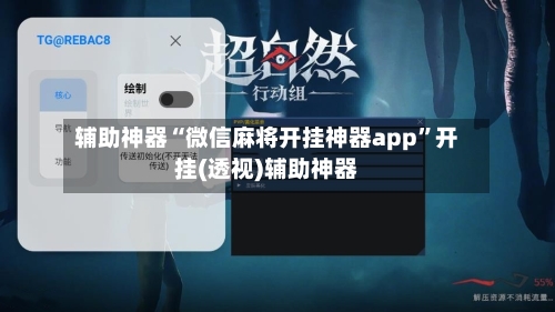 辅助神器“微信麻将开挂神器app	”开挂(透视)辅助神器-第1张图片