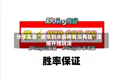 分享实测“微乐划水麻将有没有挂”详细开挂玩法-第1张图片