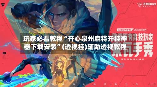 玩家必看教程“开心泉州麻将开挂神器下载安装	”(透视挂)辅助透视教程-第1张图片