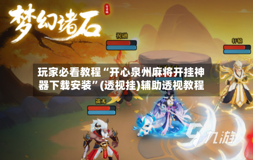 玩家必看教程“开心泉州麻将开挂神器下载安装”(透视挂)辅助透视教程-第2张图片