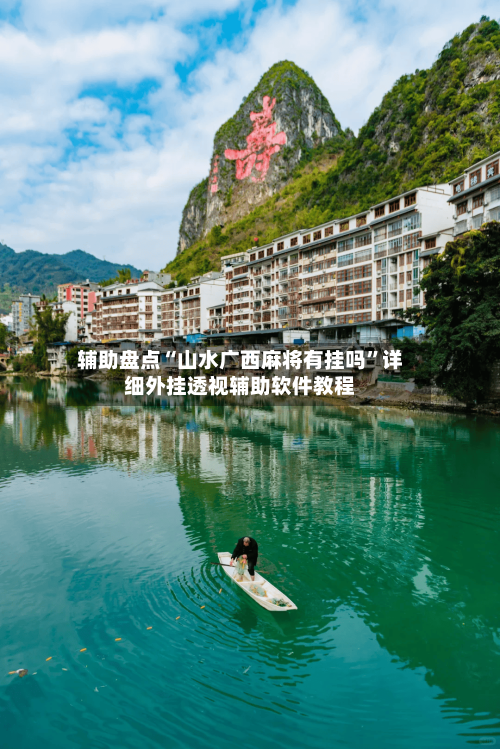 辅助盘点“山水广西麻将有挂吗	”详细外挂透视辅助软件教程-第1张图片