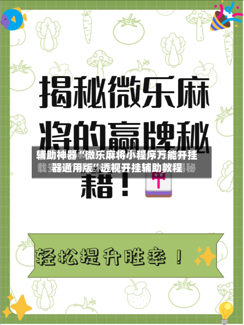 辅助神器“微乐麻将小程序万能开挂器通用版”透视开挂辅助教程-第1张图片