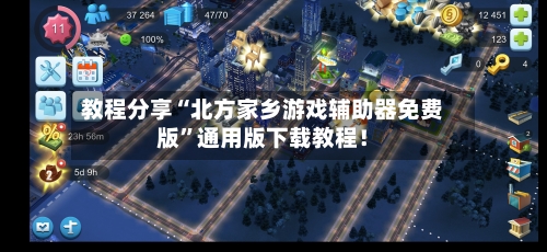 教程分享“北方家乡游戏辅助器免费版”通用版下载教程！-第1张图片