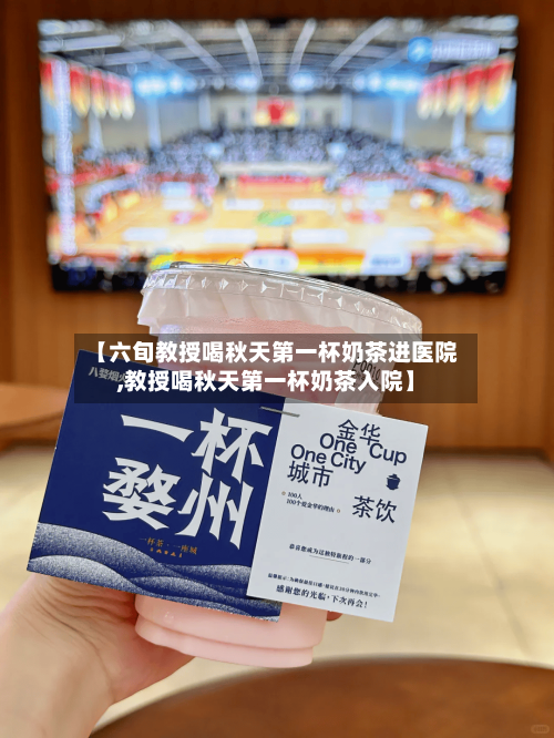 【六旬教授喝秋天第一杯奶茶进医院,教授喝秋天第一杯奶茶入院】-第1张图片