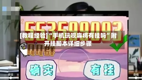 [教程经验]“手机玩呗麻将有挂吗”附开挂脚本详细步骤-第1张图片