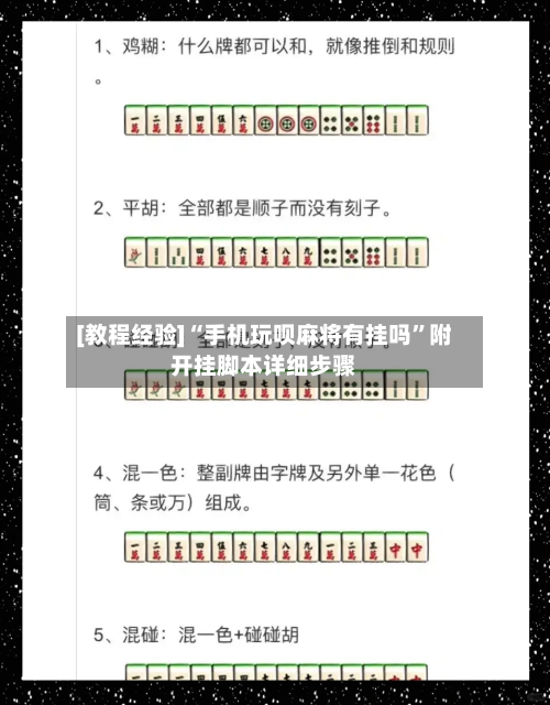 [教程经验]“手机玩呗麻将有挂吗”附开挂脚本详细步骤-第3张图片