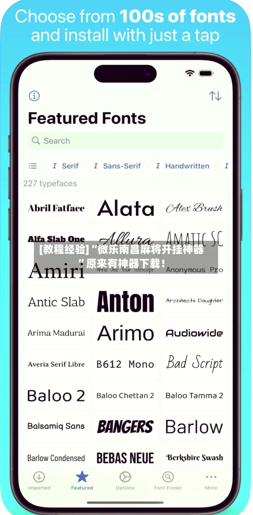 [教程经验]“微乐南昌麻将开挂神器	”原来有神器下载！-第1张图片