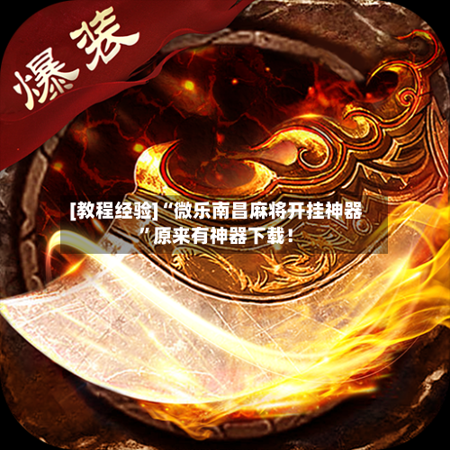 [教程经验]“微乐南昌麻将开挂神器”原来有神器下载！-第2张图片