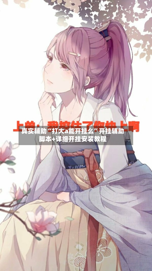 真实辅助“打大a能开挂么”开挂辅助脚本+详细开挂安装教程-第2张图片