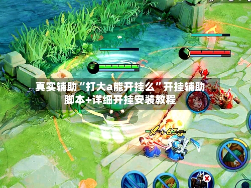 真实辅助“打大a能开挂么”开挂辅助脚本+详细开挂安装教程-第1张图片