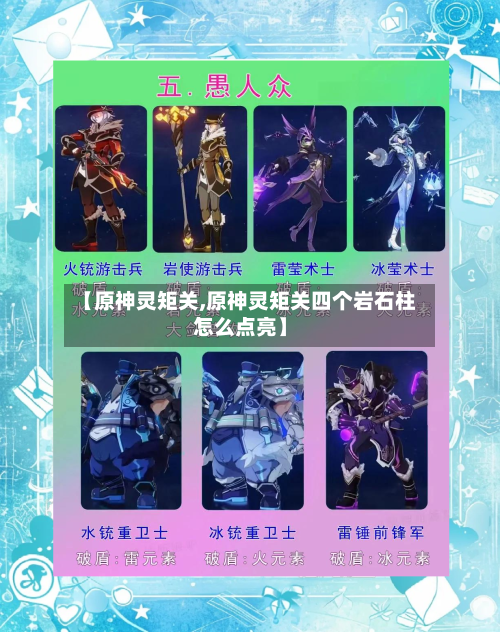 【原神灵矩关,原神灵矩关四个岩石柱怎么点亮】-第2张图片