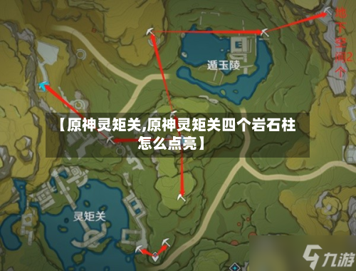 【原神灵矩关,原神灵矩关四个岩石柱怎么点亮】-第3张图片