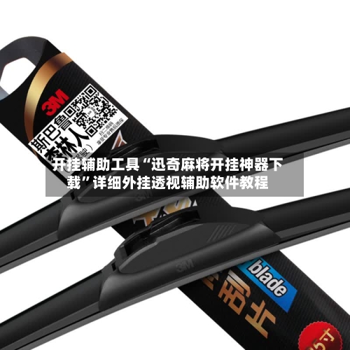 开挂辅助工具“迅奇麻将开挂神器下载”详细外挂透视辅助软件教程-第2张图片