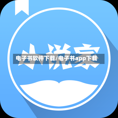 电子书软件下载/电子书app下载-第2张图片