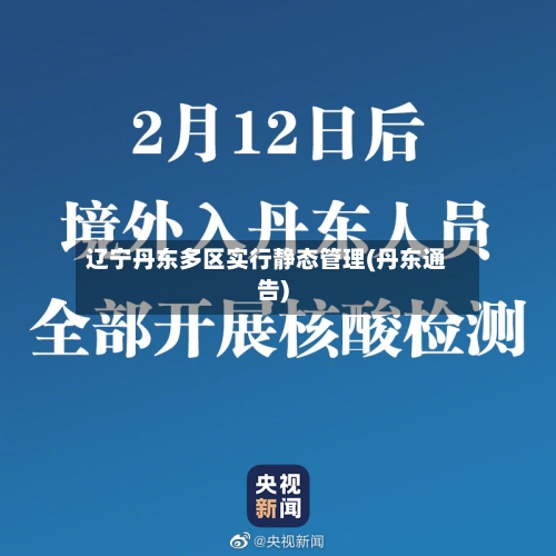 辽宁丹东多区实行静态管理(丹东通告)-第1张图片