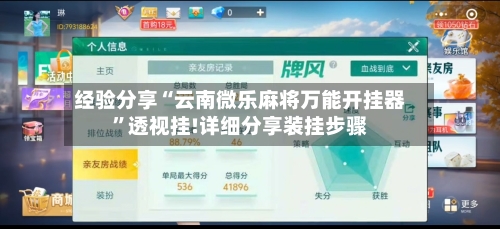 经验分享“云南微乐麻将万能开挂器	”透视挂!详细分享装挂步骤-第1张图片
