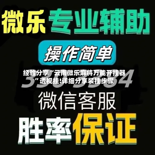 经验分享“云南微乐麻将万能开挂器”透视挂!详细分享装挂步骤-第3张图片