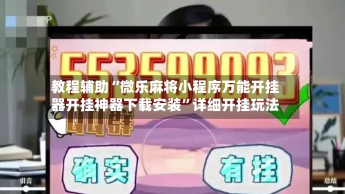 教程辅助“微乐麻将小程序万能开挂器开挂神器下载安装	”详细开挂玩法-第1张图片