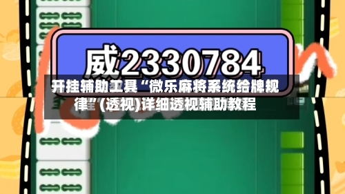 开挂辅助工具“微乐麻将系统给牌规律”(透视)详细透视辅助教程-第3张图片