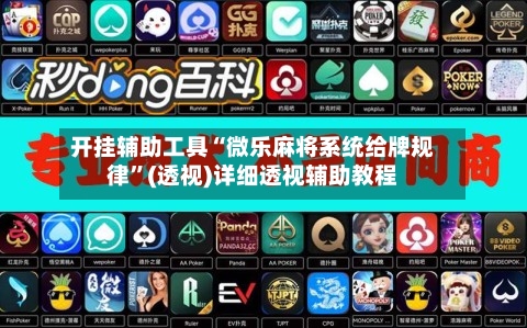 开挂辅助工具“微乐麻将系统给牌规律”(透视)详细透视辅助教程-第1张图片