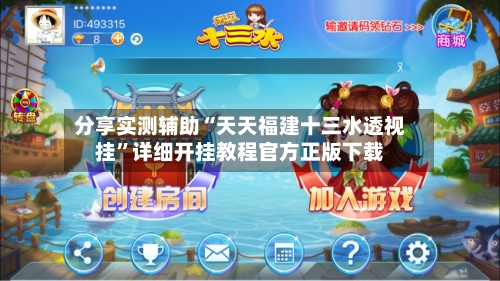 分享实测辅助“天天福建十三水透视挂	”详细开挂教程官方正版下载-第1张图片