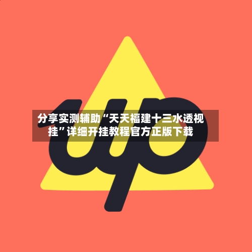 分享实测辅助“天天福建十三水透视挂”详细开挂教程官方正版下载-第2张图片