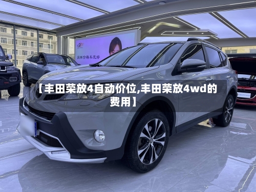 【丰田荣放4自动价位,丰田荣放4wd的费用】-第2张图片