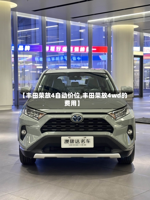 【丰田荣放4自动价位,丰田荣放4wd的费用】-第1张图片