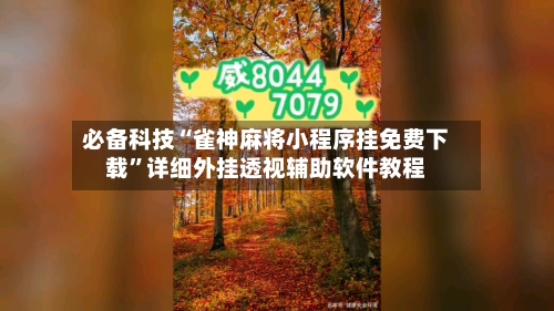 必备科技“雀神麻将小程序挂免费下载	”详细外挂透视辅助软件教程-第1张图片