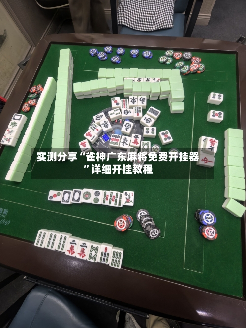 实测分享“雀神广东麻将免费开挂器	”详细开挂教程-第1张图片