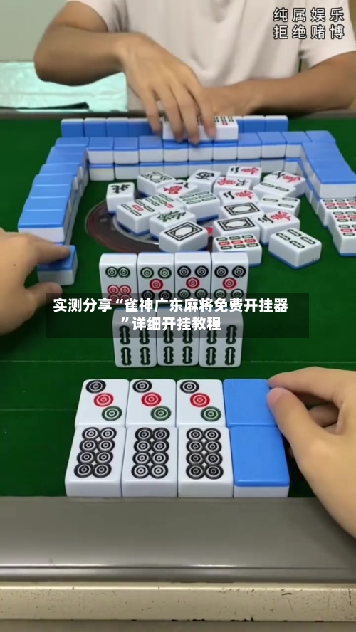 实测分享“雀神广东麻将免费开挂器”详细开挂教程-第2张图片