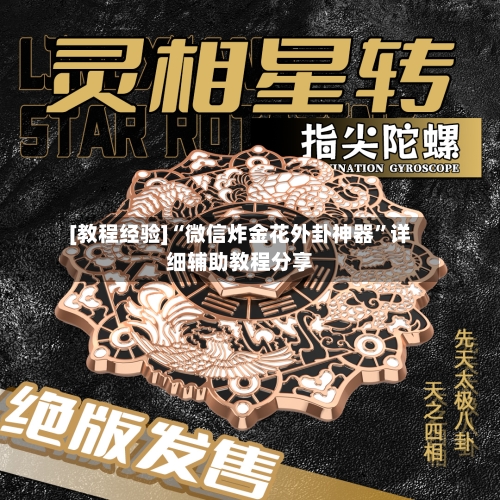 [教程经验]“微信炸金花外卦神器”详细辅助教程分享-第1张图片