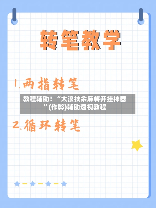 教程辅助！“太浪扶余麻将开挂神器”(作弊)辅助透视教程-第1张图片