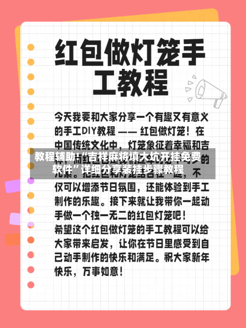 教程辅助!“吉祥麻将填大坑开挂免费软件”详细分享装挂步骤教程-第2张图片