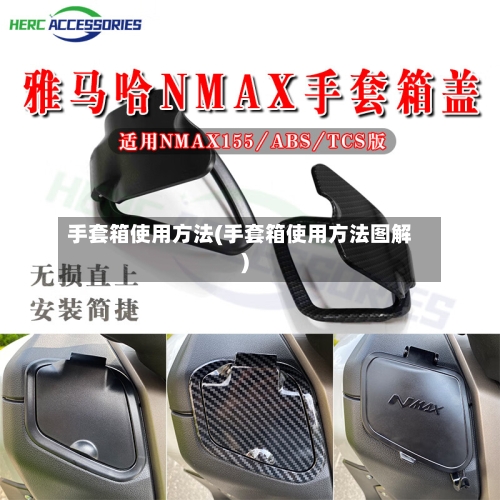 手套箱使用方法(手套箱使用方法图解)-第3张图片