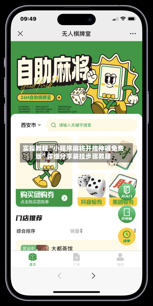 实操教程“小程序麻将开挂神器免费版”详细分享装挂步骤教程-第1张图片