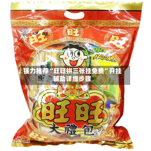 强力推荐“旺旺拼三张挂免费”开挂辅助详细步骤-第1张图片