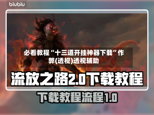 必看教程“十三道开挂神器下载”作弊(透视)透视辅助-第3张图片