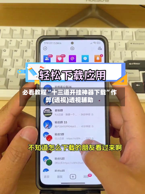 必看教程“十三道开挂神器下载	”作弊(透视)透视辅助-第2张图片