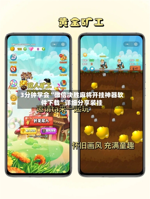 3分钟学会“微信决胜麻将开挂神器软件下载”详细分享装挂-第1张图片