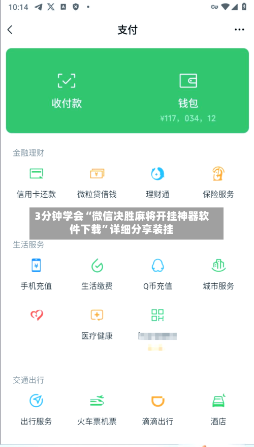 3分钟学会“微信决胜麻将开挂神器软件下载”详细分享装挂-第2张图片